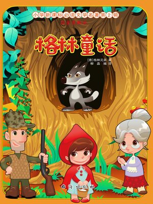 cover image of 格林童话
